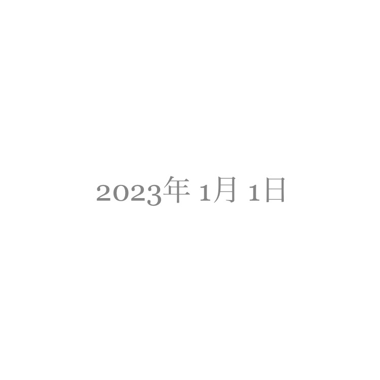 2023年 1月 1日