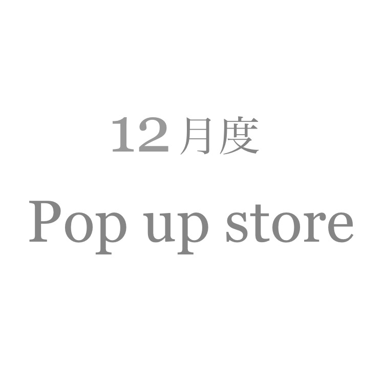 12月のPop up store