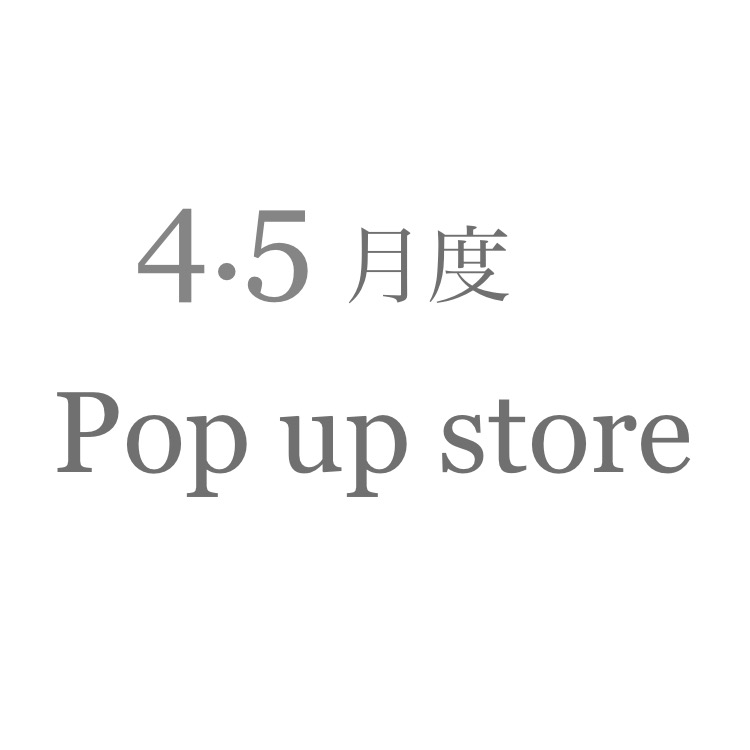 4月、5月度のPop up store