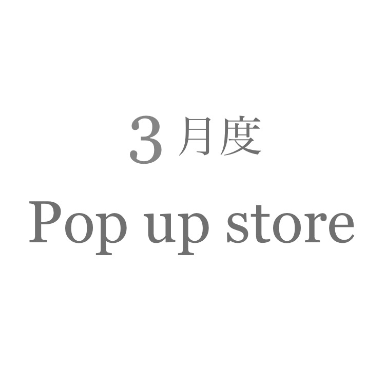 3月のPop up store