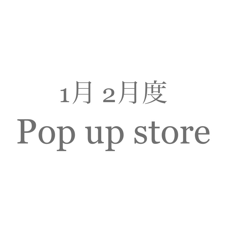 1月 2月のPop up store