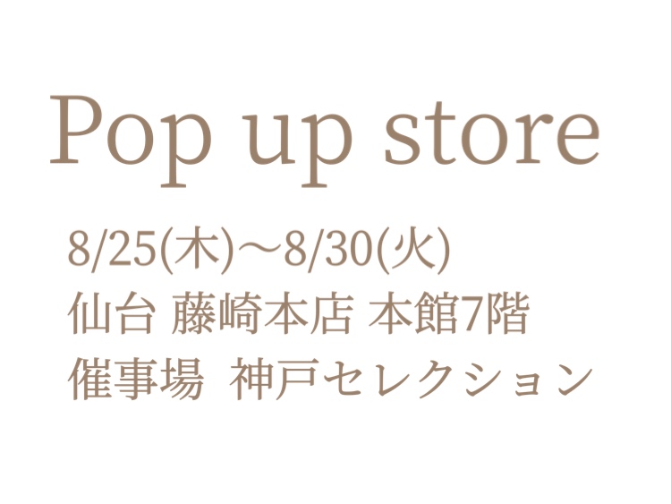 本日8/25(木)より