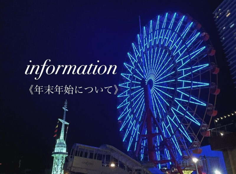 年末年始の営業時間とお問い合わせの回答についてのお知らせ