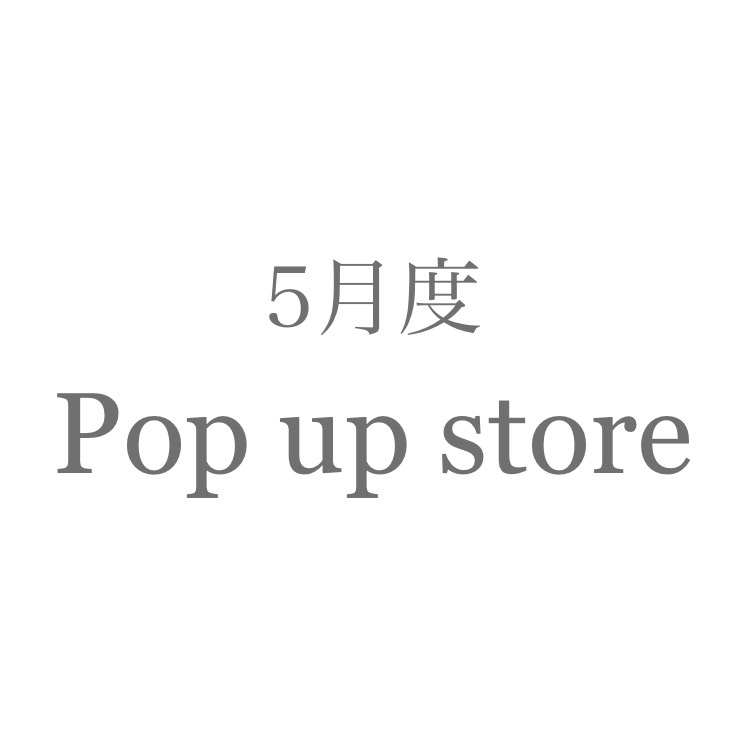 5月のPop up store