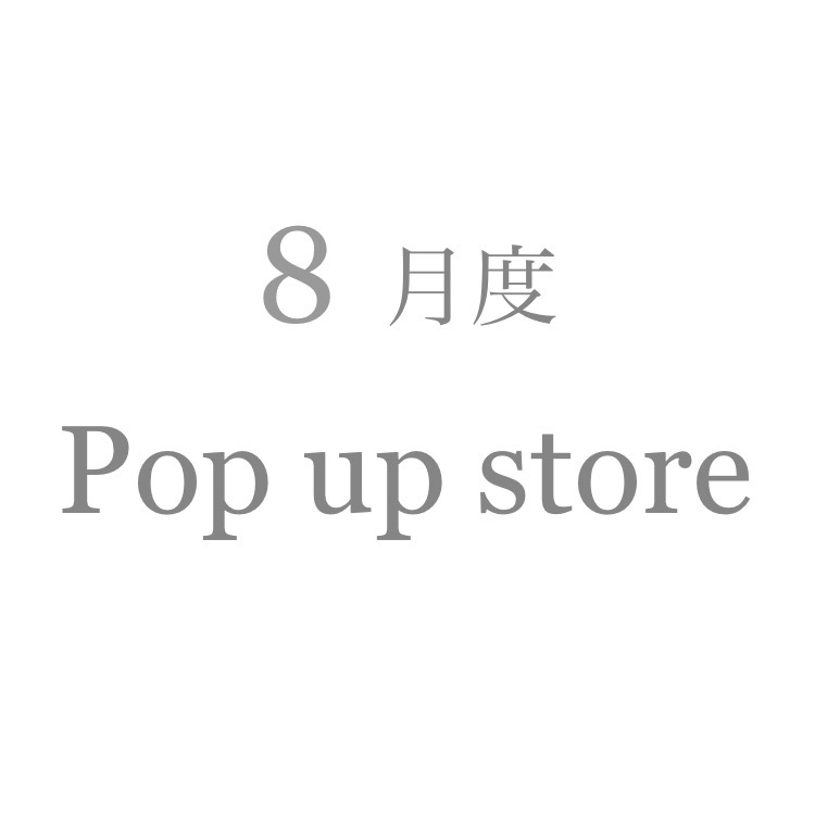 8月のPop up store