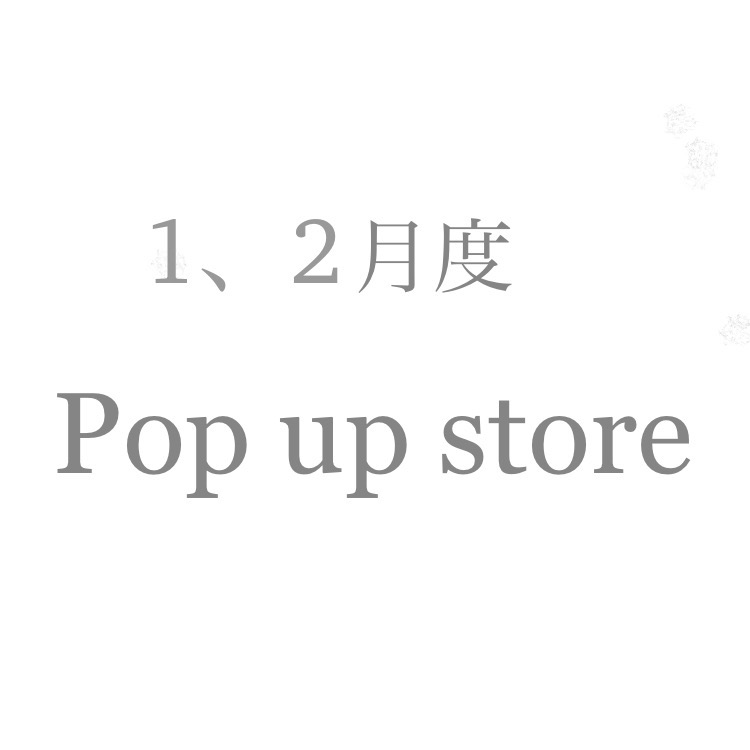 1、2月度のPop up store