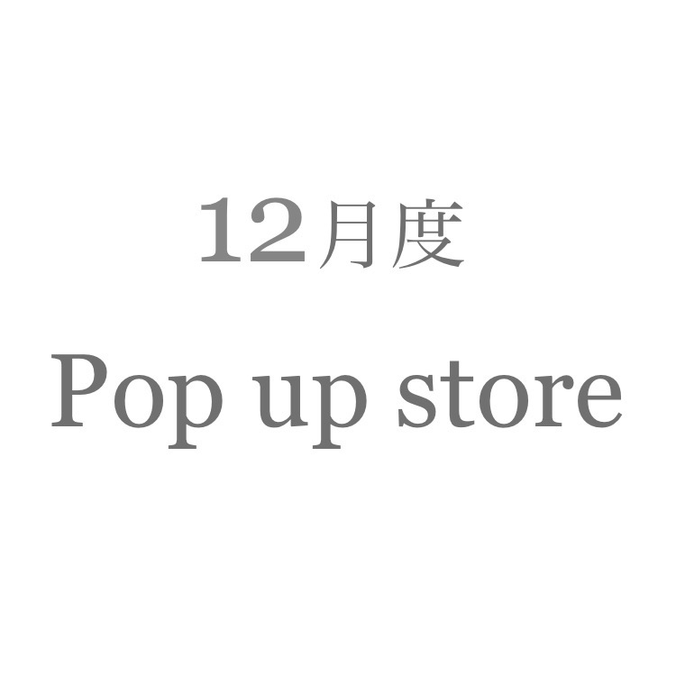 12月度 Pop up store