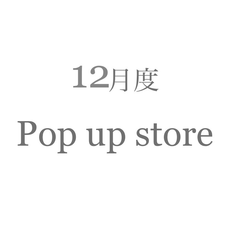 12月のPop up store