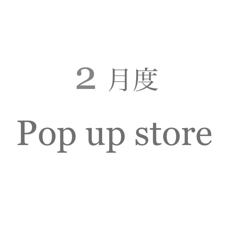 2月度 Pop up store