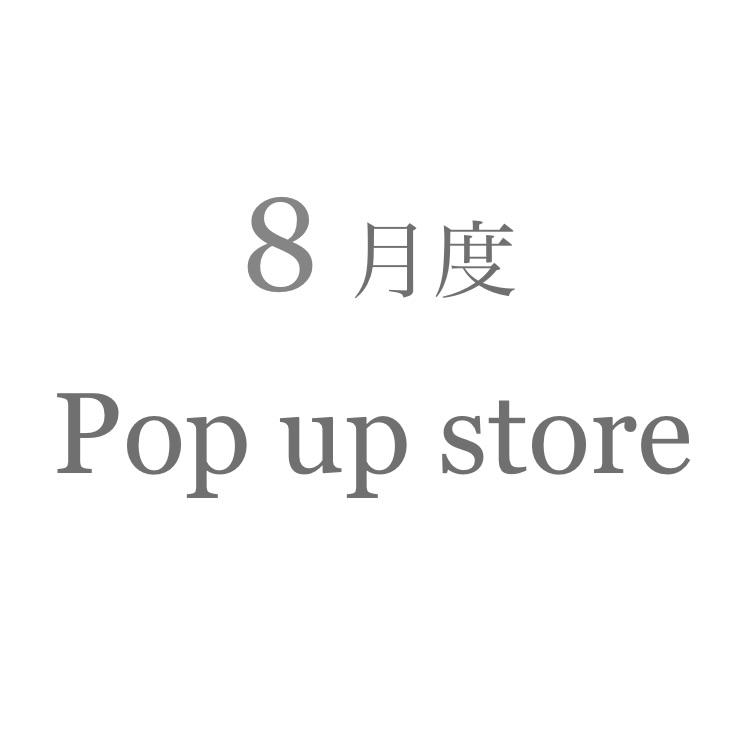 8月度 Pop up store