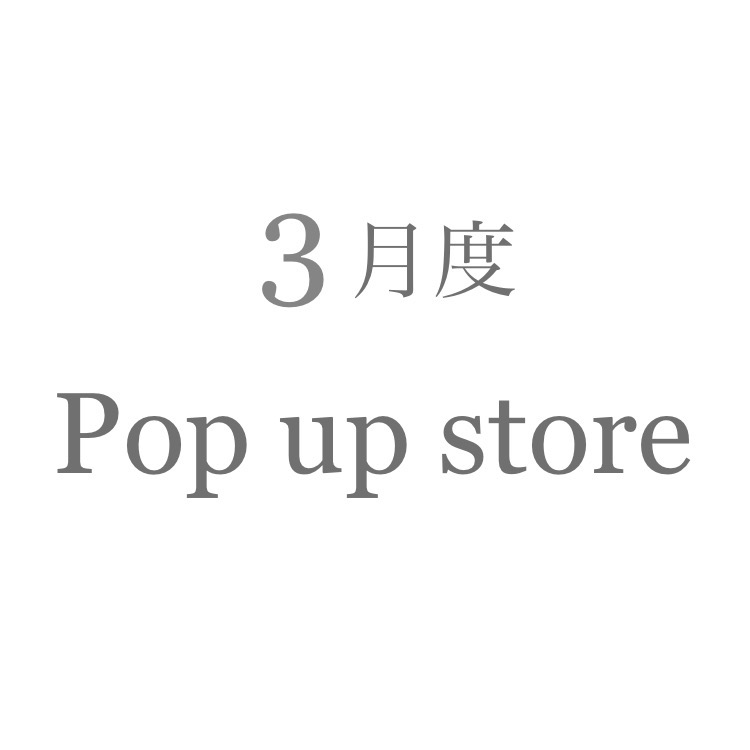 3月度 Pop up store